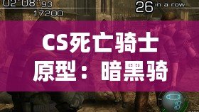 CS死亡騎士原型：暗黑騎士與現(xiàn)代電競的完美融合