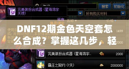 DNF12期金色天空套怎么合成？掌握這幾步，輕松擁有夢幻裝備！