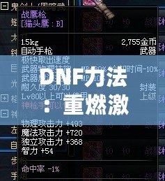 DNF力法：重燃激情，掌控戰(zhàn)場的無敵力量！