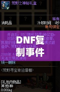 DNF復(fù)制事件9163：揭秘虛擬世界的危機(jī)與機(jī)遇