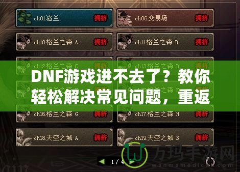 DNF游戲進不去了？教你輕松解決常見問題，重返地下城冒險！