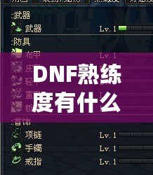 DNF熟練度有什么用嗎？揭秘它在游戲中的重要性與影響