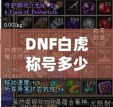 DNF白虎稱號多少錢一次？解密白虎稱號的價(jià)值與獲取途徑