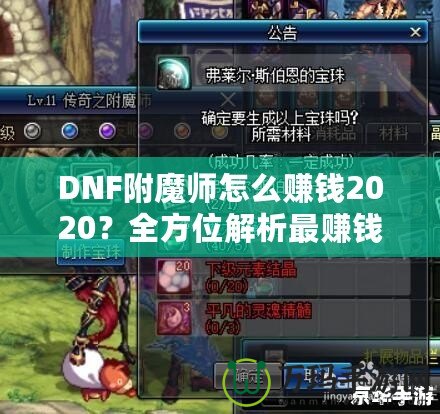 DNF附魔師怎么賺錢2020？全方位解析最賺錢的附魔師技能與策略！