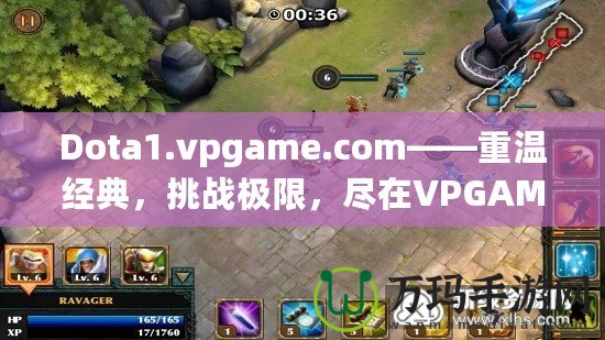 Dota1.vpgame.com——重溫經(jīng)典，挑戰(zhàn)極限，盡在VPGAME！