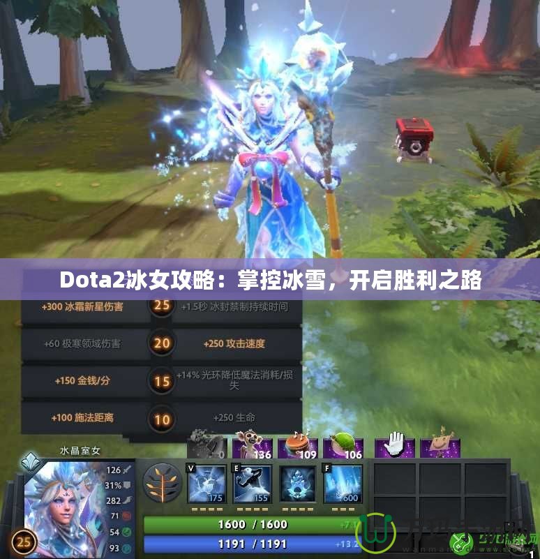 Dota2冰女攻略：掌控冰雪，開啟勝利之路