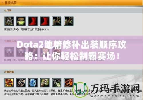 Dota2地精修補(bǔ)出裝順序攻略：讓你輕松制霸賽場(chǎng)！