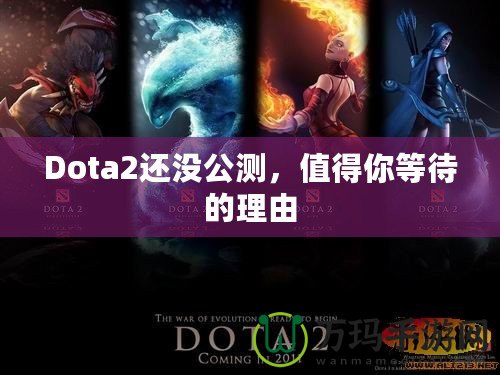 Dota2還沒公測(cè)，值得你等待的理由