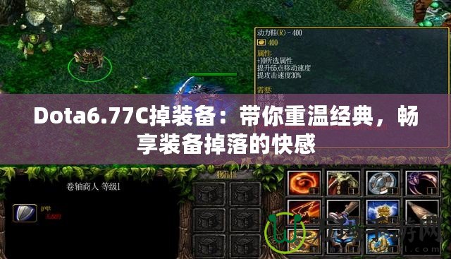 Dota6.77C掉裝備：帶你重溫經(jīng)典，暢享裝備掉落的快感