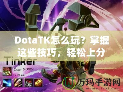 DotaTK怎么玩？掌握這些技巧，輕松上分！