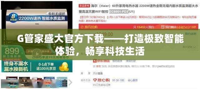 G管家盛大官方下載——打造極致智能體驗(yàn)，暢享科技生活