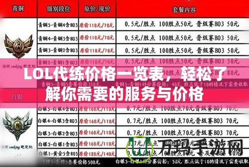 LOL代練價格一覽表，輕松了解你需要的服務(wù)與價格