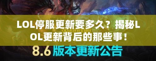 LOL停服更新要多久？揭秘LOL更新背后的那些事！