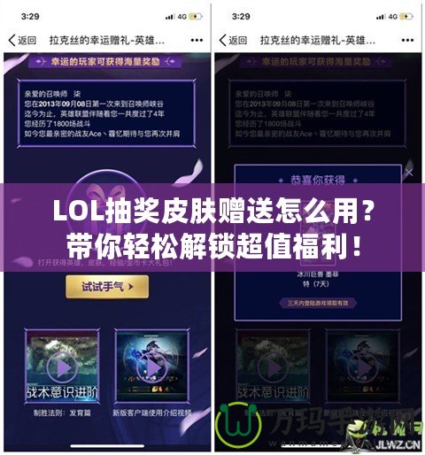 LOL抽獎皮膚贈送怎么用？帶你輕松解鎖超值福利！