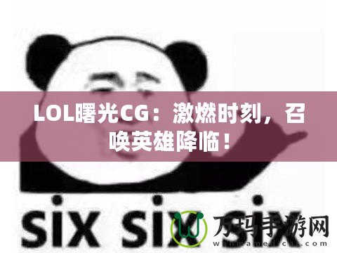 LOL曙光CG：激燃時刻，召喚英雄降臨！