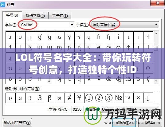 LOL符號名字大全：帶你玩轉符號創(chuàng)意，打造獨特個性ID