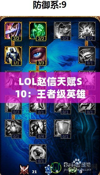 LOL趙信天賦S10：王者級英雄，征服峽谷的必備秘籍！