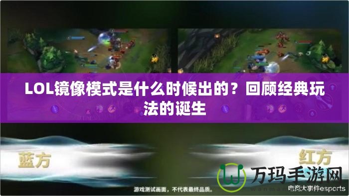 LOL鏡像模式是什么時候出的？回顧經(jīng)典玩法的誕生