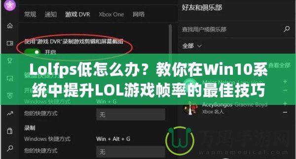 Lolfps低怎么辦？教你在Win10系統(tǒng)中提升LOL游戲幀率的最佳技巧