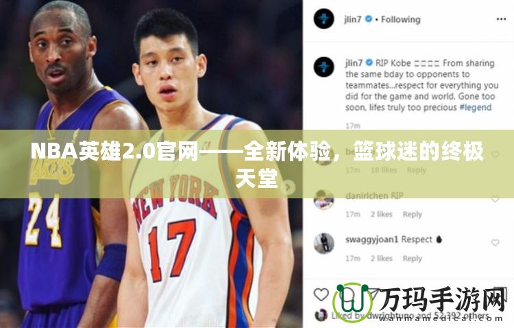 NBA英雄2.0官網(wǎng)——全新體驗(yàn)，籃球迷的終極天堂