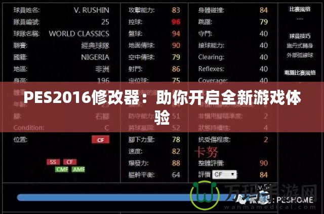 PES2016修改器：助你開啟全新游戲體驗(yàn)