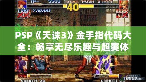 PSP《天誅3》金手指代碼大全：暢享無(wú)盡樂(lè)趣與超爽體驗(yàn)