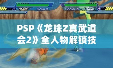 PSP《龍珠Z真武道會2》全人物解鎖技巧，讓你稱霸賽場！