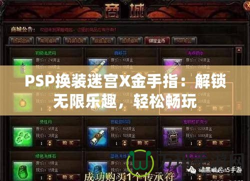 PSP換裝迷宮X金手指：解鎖無限樂趣，輕松暢玩