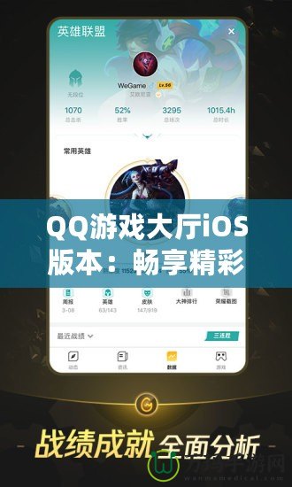 QQ游戲大廳iOS版本：暢享精彩游戲世界，盡在掌中