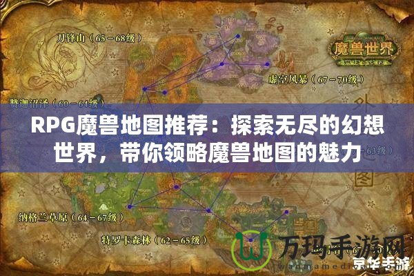 RPG魔獸地圖推薦：探索無盡的幻想世界，帶你領略魔獸地圖的魅力