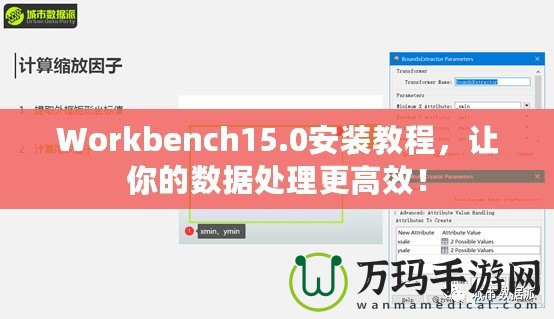 Workbench15.0安裝教程，讓你的數(shù)據(jù)處理更高效！