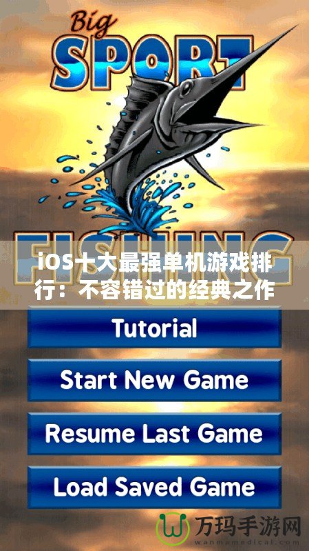 iOS十大最強(qiáng)單機(jī)游戲排行：不容錯(cuò)過的經(jīng)典之作