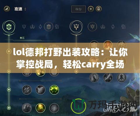 lol德邦打野出裝攻略：讓你掌控戰(zhàn)局，輕松carry全場