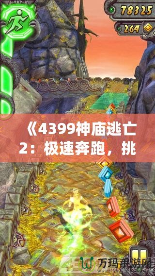 《4399神廟逃亡2：極速奔跑，挑戰(zhàn)極限冒險(xiǎn)》