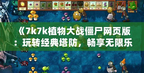 《7k7k植物大戰(zhàn)僵尸網(wǎng)頁版：玩轉經(jīng)典塔防，暢享無限樂趣》