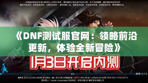 《DNF測試服官網(wǎng)：領(lǐng)略前沿更新，體驗(yàn)全新冒險》