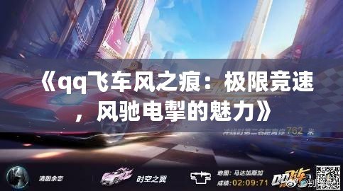 《qq飛車風之痕：極限競速，風馳電掣的魅力》