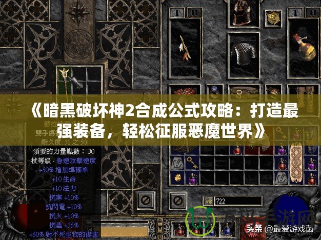 《暗黑破壞神2合成公式攻略：打造最強裝備，輕松征服惡魔世界》