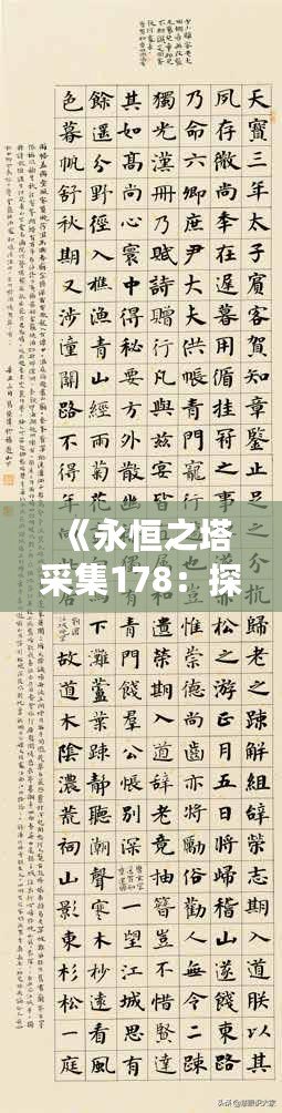 《永恒之塔采集178：探索無限可能，打造獨特冒險體驗》