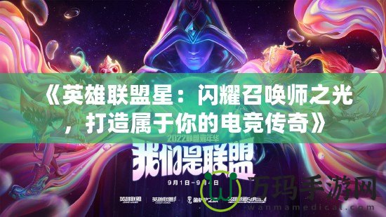 《英雄聯(lián)盟星：閃耀召喚師之光，打造屬于你的電競(jìng)傳奇》