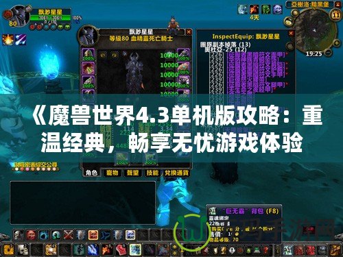 《魔獸世界4.3單機版攻略：重溫經(jīng)典，暢享無憂游戲體驗》