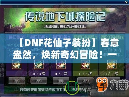 【DNF花仙子裝扮】春意盎然，煥新奇幻冒險！一起來探索夢幻花園的奇妙魅力