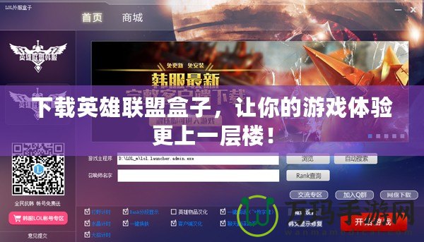 下載英雄聯(lián)盟盒子，讓你的游戲體驗(yàn)更上一層樓！