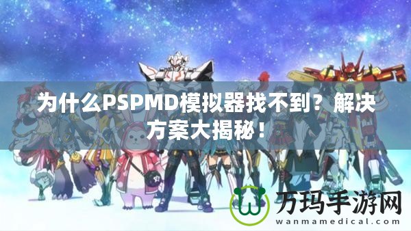 為什么PSPMD模擬器找不到？解決方案大揭秘！