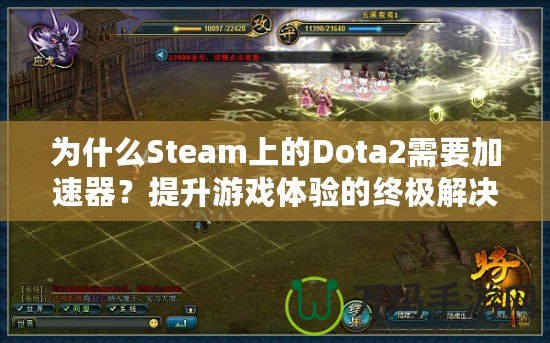 為什么Steam上的Dota2需要加速器？提升游戲體驗的終極解決方案