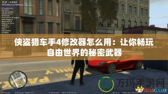 俠盜獵車手4修改器怎么用：讓你暢玩自由世界的秘密武器