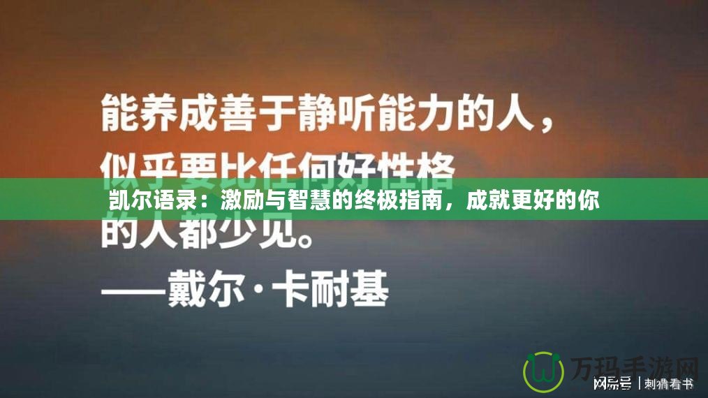 凱爾語錄：激勵與智慧的終極指南，成就更好的你