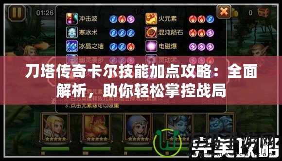 刀塔傳奇卡爾技能加點攻略：全面解析，助你輕松掌控戰(zhàn)局