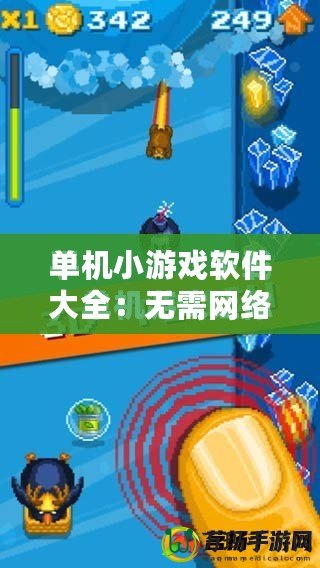 單機小游戲軟件大全：無需網絡，隨時隨地暢玩無憂！