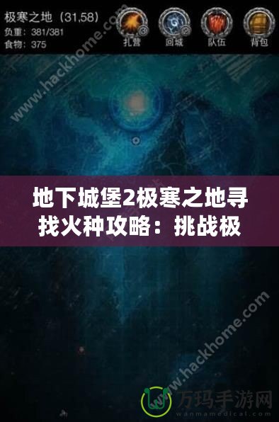 地下城堡2極寒之地尋找火種攻略：挑戰(zhàn)極限，獲得珍貴獎(jiǎng)勵(lì)